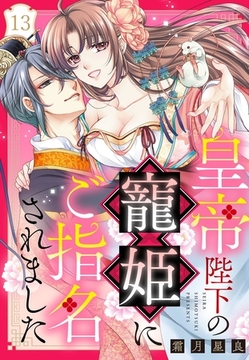 皇帝陛下の寵姫にご指名されました【単話売】 13話 [宙出版]