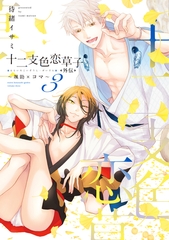 十二支色恋草子・外伝（３）～颯助×コマ～【電子限定おまけ付き】 [新書館]