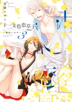 十二支色恋草子・外伝（３）～颯助×コマ～【電子限定おまけ付き】 [新書館]