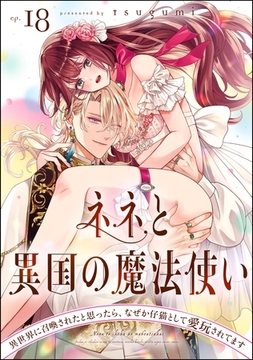 ネネと異国の魔法使い 異世界に召喚されたと思ったら、なぜか仔猫として愛玩されてます（分冊版）　【第18話】 [ぶんか社]