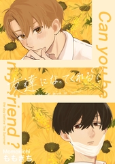 友達になってくれる？ 2 the day before The Summer [ナンバーナイン]