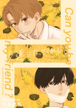 友達になってくれる？ 2 the day before The Summer [ナンバーナイン]