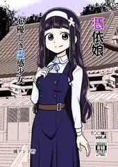 ◯◯娘(4) 憑依娘～心優しき霊感少女～