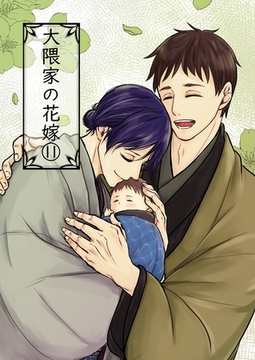 大隈家の花嫁(11) ある日の父親達の会話／芽生えた命 [ナンバーナイン]