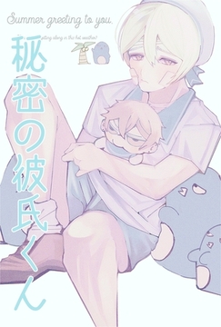 秘密の彼氏くん(2) [ナンバーナイン]