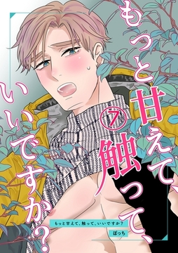 もっと甘えて、触って、いいですか？(7) [ナンバーナイン]