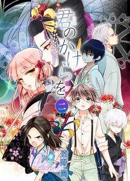 君のかけらを ２巻 [ナンバーナイン]