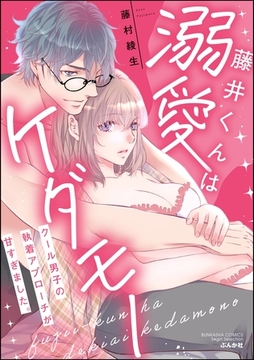 藤井くんは溺愛ケダモノ クール男子の執着アプローチが甘すぎました。 [ぶんか社]