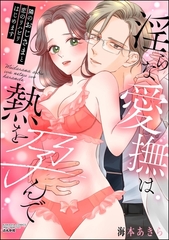 隣のおじさまと恋のリハビリはじめます 淫らな愛撫は熱を孕んで [ぶんか社]