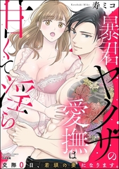 暴君ヤクザの愛撫は甘くて淫ら 交際0日、若頭の妻になります。 [ぶんか社]