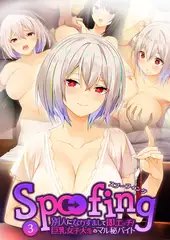 Spoofing ～別人になりすまして即エッチ！巨乳女子大生のマル秘バイト～ 【単話】(3)