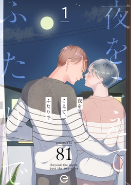 夜をこえて、ふたりで 1 [MUGENUP]