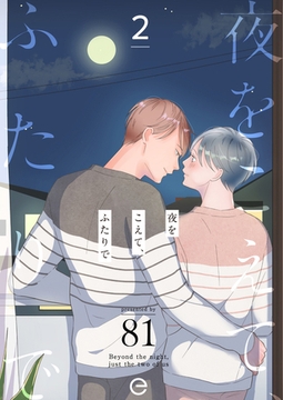 夜をこえて、ふたりで 2 [MUGENUP]