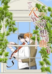 Rの奇想曲 3巻 [ナンバーナイン]