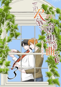 Rの奇想曲 3巻 [ナンバーナイン]