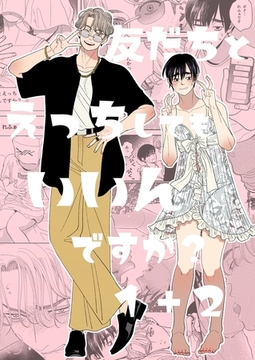 友だちとえっちしてもいいんですか？1＋2【同人版】 1 [ナンバーナイン]