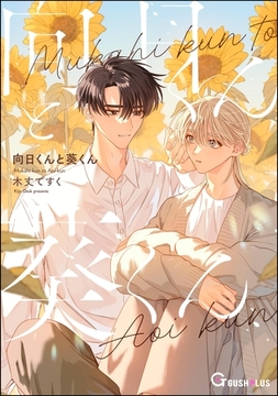 向日くんと葵くん [海王社]