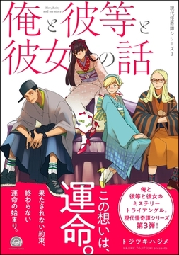 俺と彼等と彼女の話現代怪奇譚 －3－ [海王社]