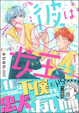 彼は女王さま　（1） [海王社]