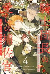 騎士団長の愛しの補佐官　～そばかす騎士は溺愛される～【４】 [ジュリアンパブリッシング]