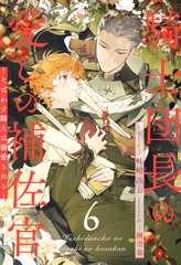 騎士団長の愛しの補佐官　～そばかす騎士は溺愛される～【６】 [ジュリアンパブリッシング]