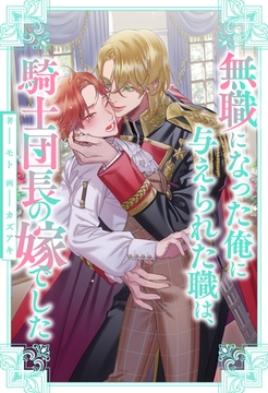 【全1-6セット】無職になった俺に与えられた職は、騎士団長の嫁でした【イラスト付】 [ジュリアンパブリッシング]