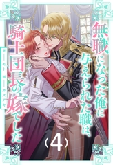 無職になった俺に与えられた職は、騎士団長の嫁でした【４】 [ジュリアンパブリッシング]