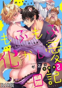 もふもふ化かし愛日記【R18合冊版】2巻 [macaronRINX]