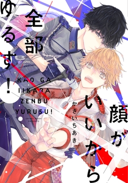 顔がいいから全部ゆるす！【電子限定おまけ付き】 [新書館]