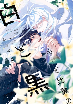 きっと比翼の白と黒【単行本版】【電子限定特典付き】 [英和出版社]
