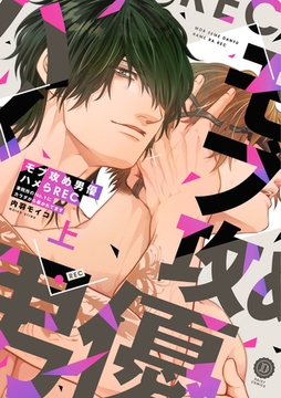 モブ攻め男優ハメらREC 事務所のNo.1にカラダから暴かれてます 上【単行本版】【電子限定特典付き】 [英和出版社]