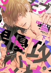 モブ攻め男優ハメらREC 事務所のNo.1にカラダから暴かれてます 下【単行本版】【電子限定特典付き】 [英和出版社]