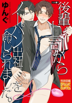 後輩上司からノーパン出社を命じられました。 [ジュネット]