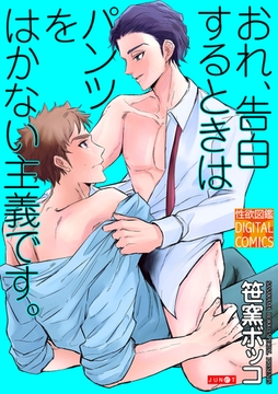 おれ、告白するときはパンツをはかない主義です。 [ジュネット]