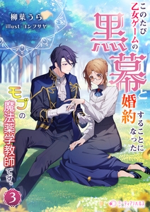 このたび、乙女ゲームの黒幕と婚約することになった、モブの魔法薬学教師です。 (3) [宇都宮ケーブルテレビ]