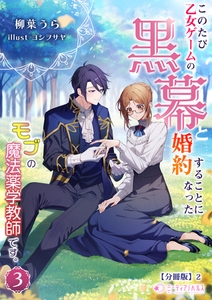 このたび、乙女ゲームの黒幕と婚約することになった、モブの魔法薬学教師です。 (3)【分冊版】2 [宇都宮ケーブルテレビ]