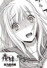 義妹になる