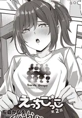 えっちごっこ 第2話