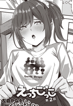 えっちごっこ 第2話 [辰巳出版]