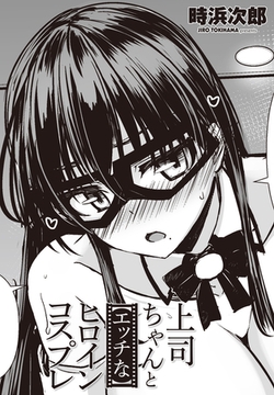 上司ちゃんと【エッチな】ヒロインコスプレ [辰巳出版]