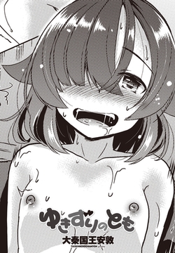 ゆきずりのとも [辰巳出版]