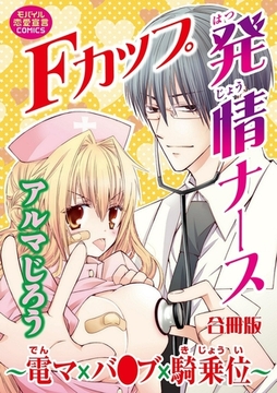 Fカップ発情ナース～電マ×バ●ブ×騎乗位～【合冊版】 [秋水社ORIGINAL]