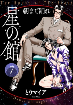 星の館7 朝まで踊れ [明廣本舗]