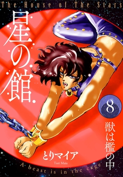 星の館8 獣は檻の中 [明廣本舗]