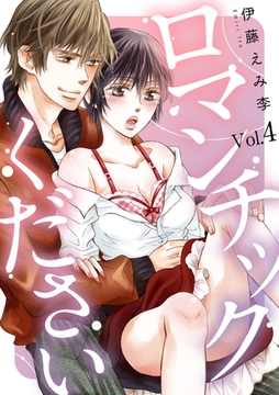 ロマンチックくださいVol.4 [明廣本舗]