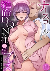 ナースコールはセックスの合図～絶倫DQNの種〇けプレス～(2) [DEEPER-ZERO]
