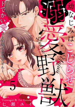 幼なじみはこじらせ溺愛野獣～ドでかい愛からは逃げられません!～(5) [CLLENN]