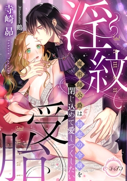 淫紋受胎 魔術師公爵は初恋の令嬢を閉じ込めて愛しつくしたい [プランタン出版]