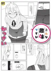 こんな趣味ですが(1)【18禁】