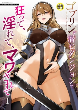 ゴブリンが潜むダンジョンで狂って、淫れて、マワされて(1)【18禁】 [プレステージ出版]